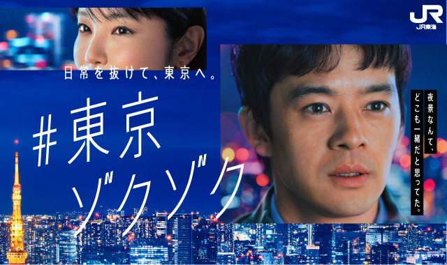 日常を抜けて、東京へ。＃東京ゾクゾク