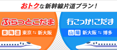 ぷらっとこだま・行こっか！こだま