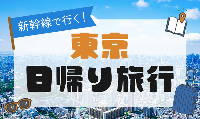 東京 日帰り旅行