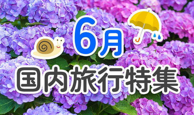 6月国内旅行特集