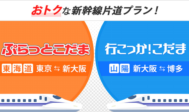 ぷらっとこだま・行こっか！こだま
