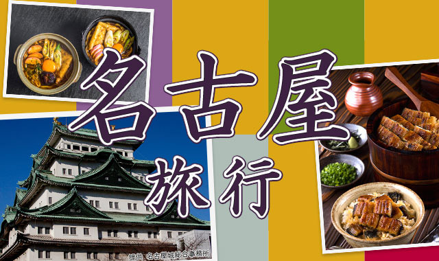 名古屋