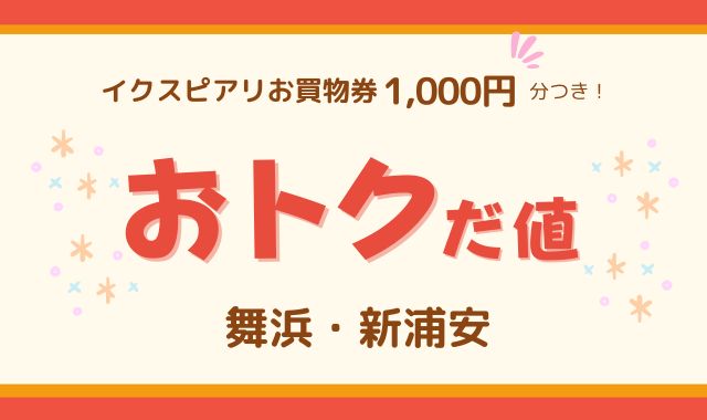 おトクだ値　舞浜・新浦安